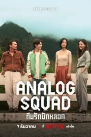 Analog Squad (2023) ทีมรักนักหลอก EP.1-8 พากย์ไทย