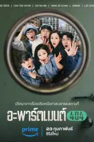 Apartment 404 (2024) อะพาร์ตเมนต์ 404 EP.1-8 ซับไทย