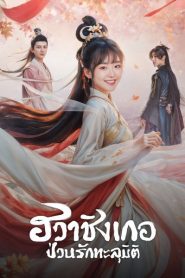 Different Princess (2024) ฮวาชิงเกอ EP.1-36 พากย์ไทย