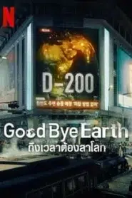 Goodbye Earth (2024) ถึงเวลาต้องลาโลก EP.1-12 พากย์ไทย