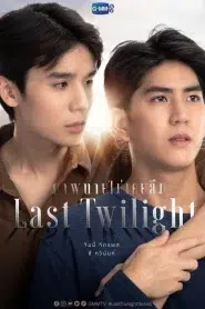 Last Twilight (2023) ภาพนายไม่เคยลืม EP.1-12 พากย์ไทย