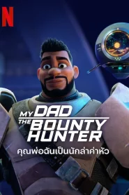 My Dad the Bounty Hunter คุณพ่อฉันเป็นนักล่าค่าหัว Season 1-2 พากย์ไทย ซีรีย์การ์ตูน
