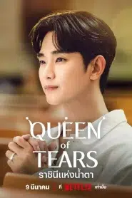 Queen of Tears (2024) ราชินีแห่งน้ำตา EP.1-16 ซับไทย