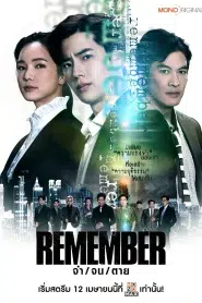 Remember (2024) จำ จน ตาย EP.1-18 พากย์ไทย