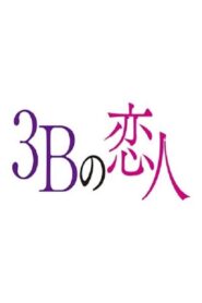 3B no Koibito 2021 รักอันตรายผู้ชาย 3B ตอนที่ 1-10 ซับไทย