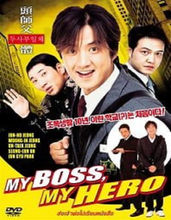 My Boss My Hero (2001) สั่งเจ้าพ่อไปเรียนหนังสือ ภาค1