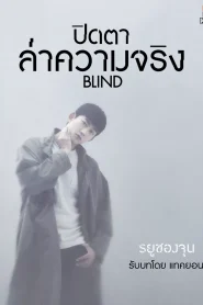 Blind (2022) ปิดตาล่าความจริง EP.1-16 พากย์ไทย