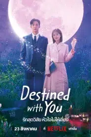 Destined With You (2023) รักสุดวิสัย หัวใจไม่ให้เลี่ยง EP.1-16 ซับไทย
