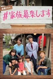 Kazoku Boshuu shimasu (2021) รับสมัครครอบครัว EP.1-9 ซับไทย