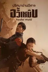 Parallel World (2023) ปริศนาด่านปีศาจอวี้เหมิน EP.1-38 ซับไทย
