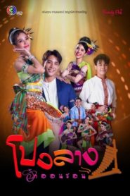 Pong Lang Hak On Son (2023) โปงลางฮักออนซอน EP.1-32 พากย์ไทย