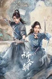 Sword and Fairy (2024) เซียนกระบี่เปิดผนึกพิชิตชะตา EP.1-36 พากย์ไทย