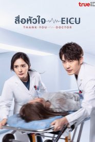 Thank You Doctor (2022) สื่อหัวใจ EICU EP.1-40 พากย์ไทย
