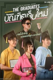 The Graduates (2020) บัณฑิตเจ็บใหม่ EP.1-10 พากย์ไทย