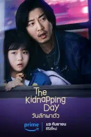 The Kidnapping Day (2023) วันลักพาตัว EP.1-12 ซับไทย