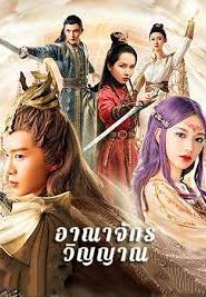 The World of Fantasy (2021) อาณาจักรวิญญาณ EP.1-36 พากย์ไทย