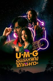 UMG (2023) รักแรกหายไป ได้ใครมาวะ EP.1-12 พากย์ไทย